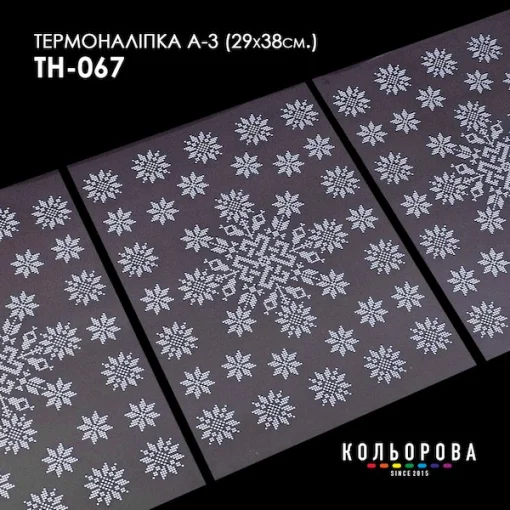 Термоналіпка А-3 (29х38 см.) А3 ТН-067