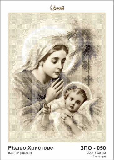 Різдво Христове, ЗПО-050