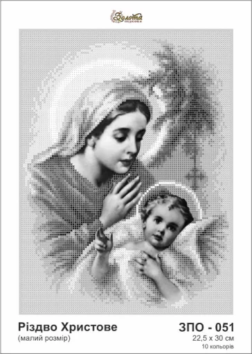 Різдво Христове, ЗПО-051