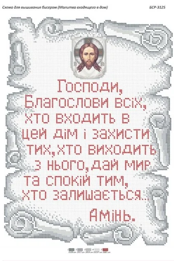 Молитва того, хто входить в дім 