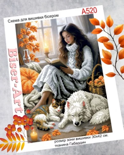 Осінній затишок, А520