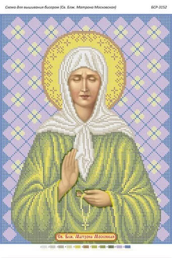Св. Блж. Матрона Московська 