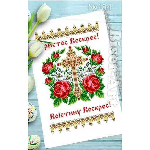 Рушник пасхальний для вишивки бісером (184)