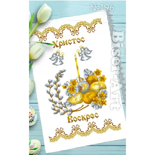 Рушник пасхальний для вишивки бісером (196)