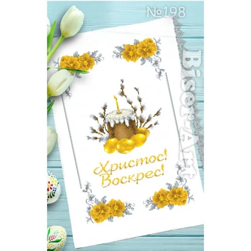 Рушник пасхальний для вишивки бісером (198)