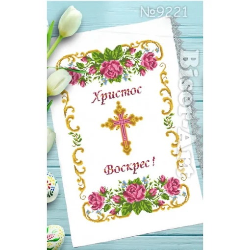 Рушник пасхальний для вишивки бісером (221)