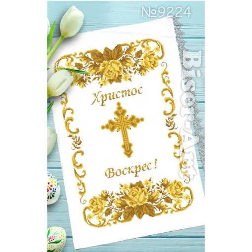 Рушник пасхальний для вишивки бісером (224)