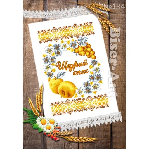 Спасівський рушник для вишивки бісером, арт. 134