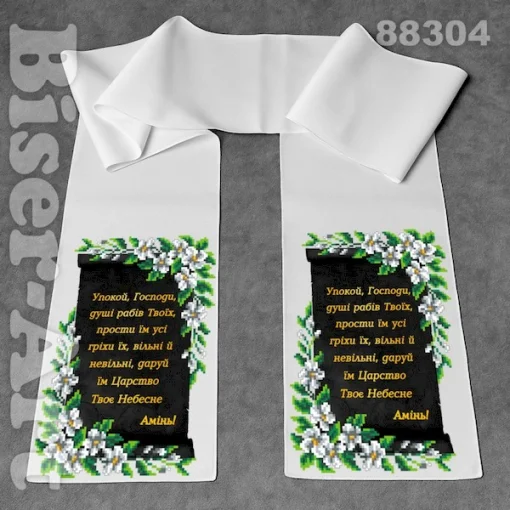 Рушник ритуальний, 88304