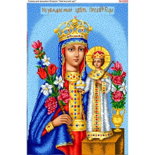 Схема для вишивки бісером  &laquo;Богородиця Нев"янучий квіт&raquo; (3068)