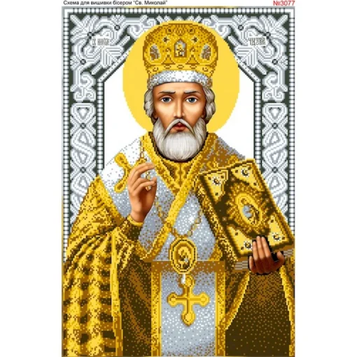 Схема для вишивки бісером  &laquo;Миколай Чудотворець&raquo; (3077)