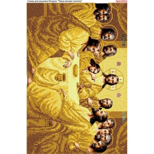 Схема для вишивки бісером  &laquo;Тайна вечеря&raquo; (А3004)