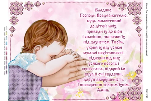 Молитва за дітей до Господа 