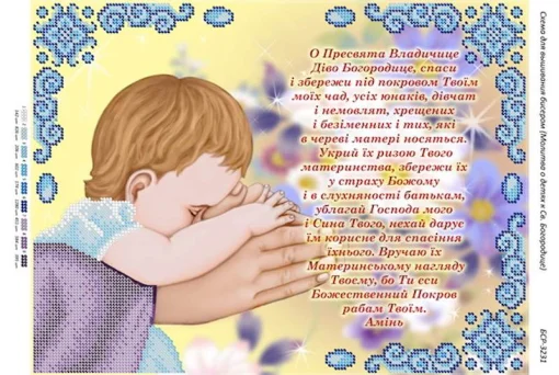 Молитва за дітей до Пресвятої Богородиці 