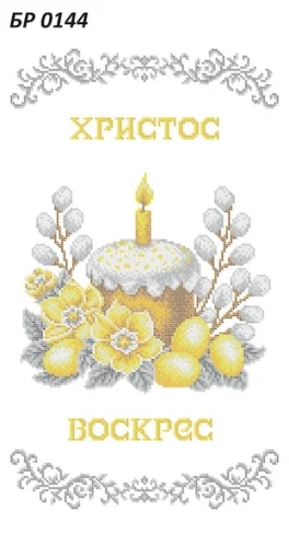 Великодній рушник, БР-0144