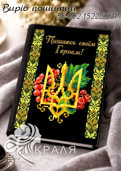 Блокнот з обкладинкою під вишивку (щоденник) (1522-9031)