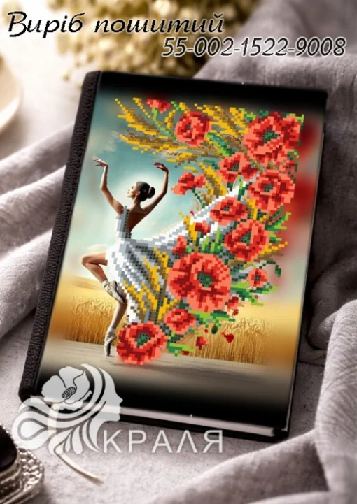 Блокнот з обкладинкою під вишивку (щоденник) (1522-9008)