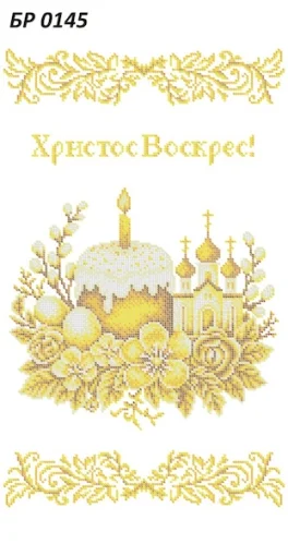 Великодній рушничок, БР-0145