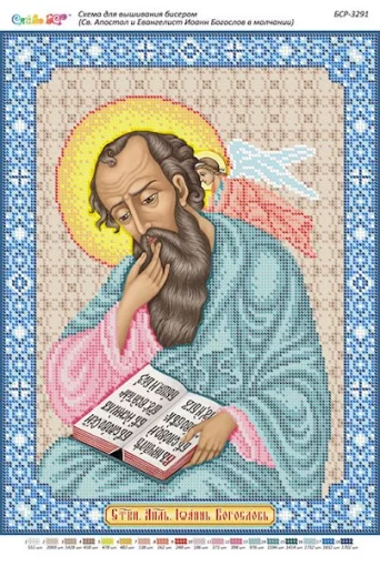 Св. Апостол і Євангеліст Іоан Богослов в мовчанні 