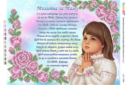 Молитва за маму