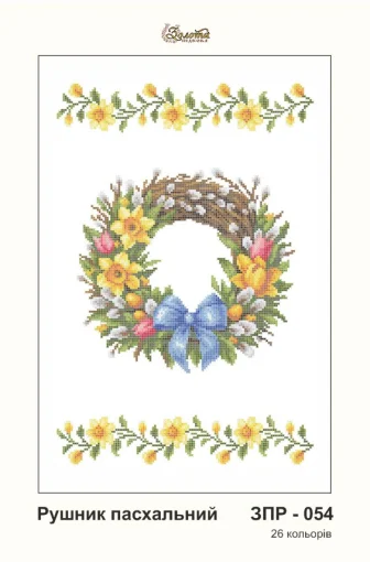 Рушник великодній, ЗПР-054
