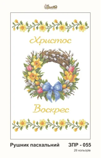 Рушник великодній, ЗПР-055