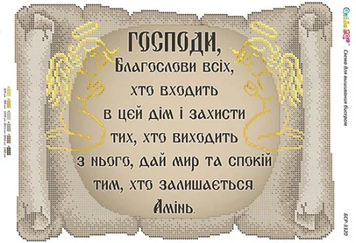 Молитва того, хто входить в дім 