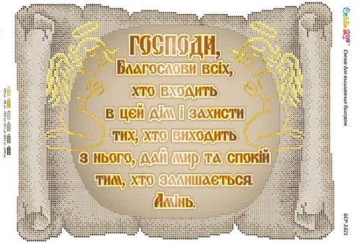 Молитва того, хто входить в дім 