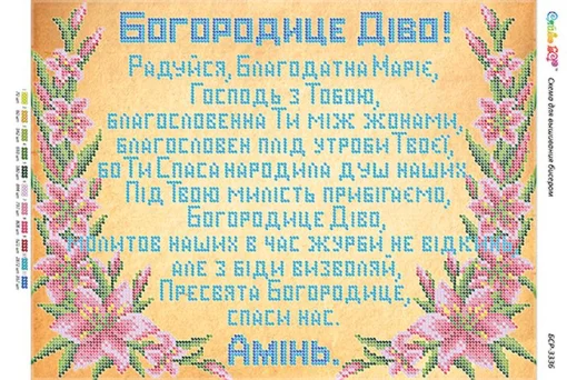 Молитва до Пресвятої Богородиці 