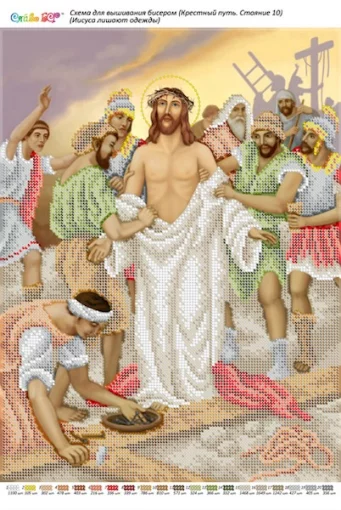 Ісуса позбавляють одягу 