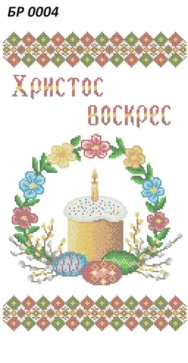 Великодній рушник, БР-004