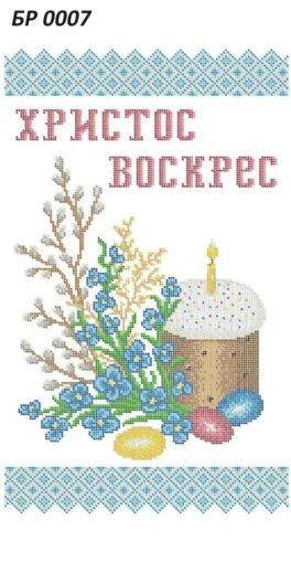 Великодній рушник, БР-007
