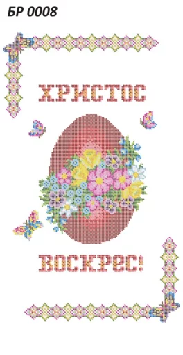 Великодній рушник, БР-008