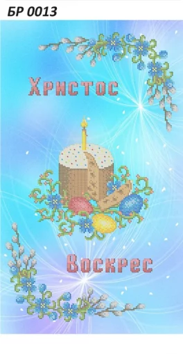 Великодній рушник, БР-013