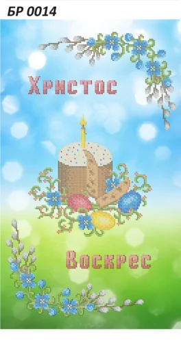 Великодній рушник, БР-014