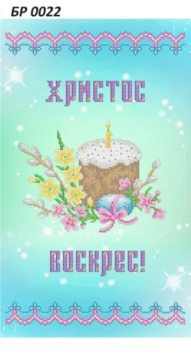 Великодній рушник, БР-022