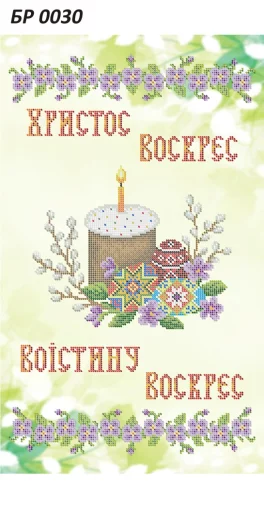 Великодній рушник, БР-030