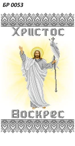 Великодній рушник, БР-053