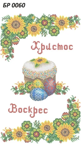 Великодній рушник, БР-060