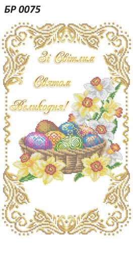 Великодній рушник, БР-075