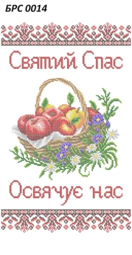 Рушник на Спаса, БРС-014