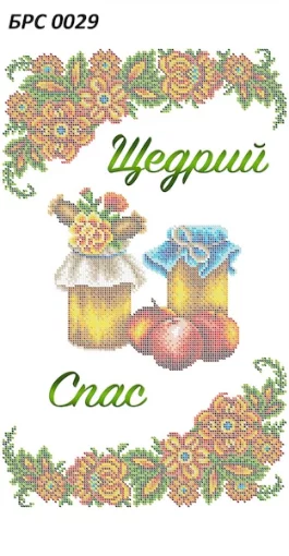 Рушник на Спаса, БРС-029