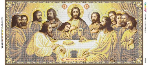 Таємна вечеря-7 (золото), ПВ-2030