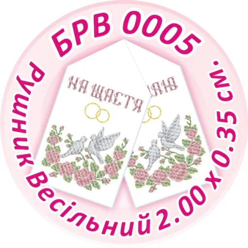 Рушник весільний, БРВ-005