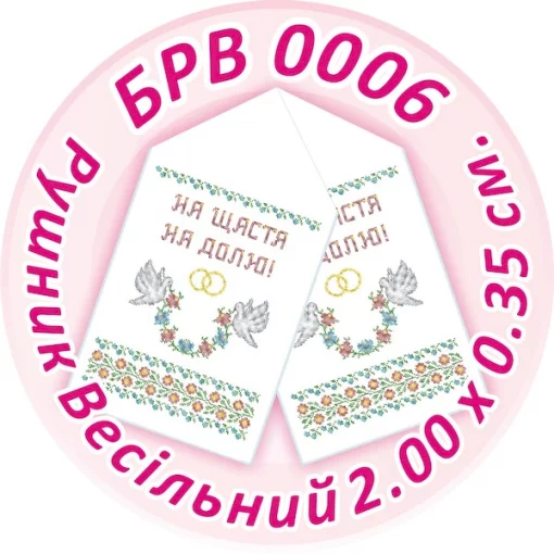 Рушник весільний, БРВ-006