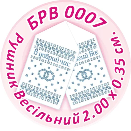 Рушник весільний, БРВ-007