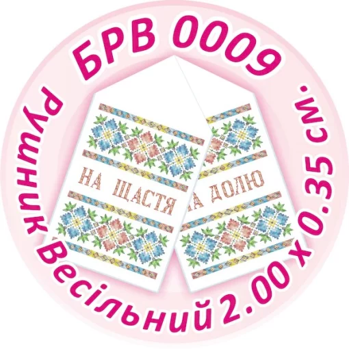 Рушник весільний, БРВ-009
