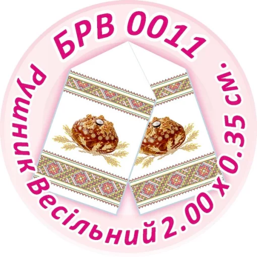 Рушник весільний, БРВ-011
