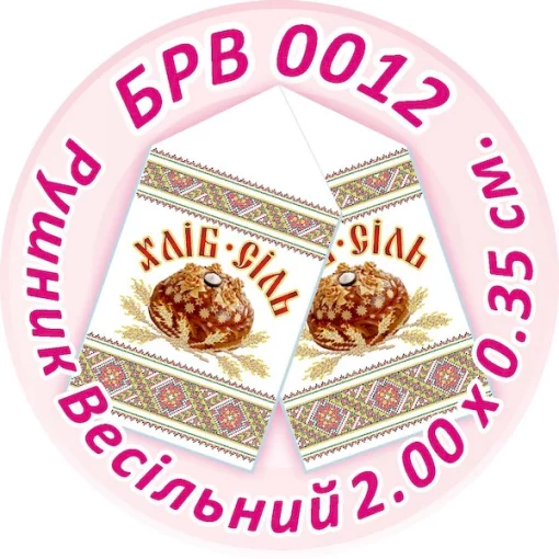 Рушник весільний, БРВ-012