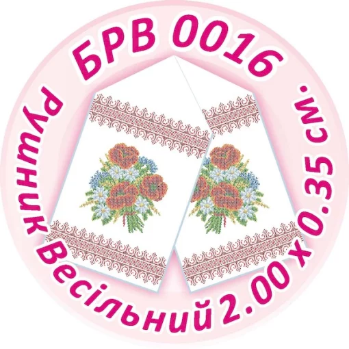 Рушник весільний, БРВ-016